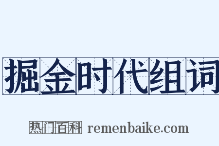 掘金时代组词是什么意思的图片